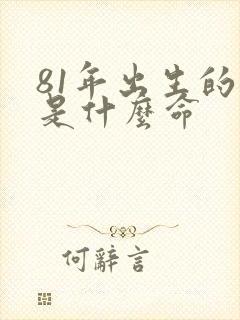 81年出生的鸡是什么命