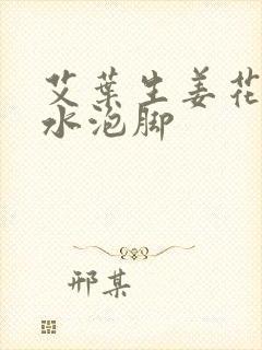 艾叶生姜花椒煮水泡脚