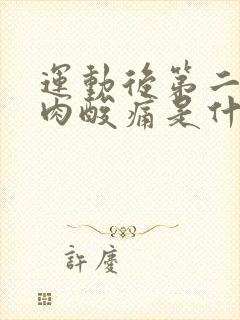 运动后第二天肌肉酸痛是什么原因