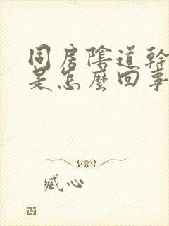 同房阴道干涩疼是怎么回事封面