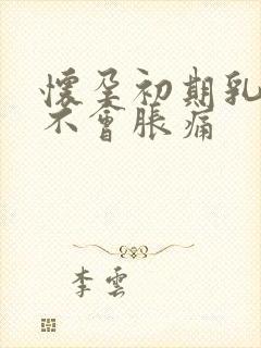 怀孕初期乳房会不会胀痛