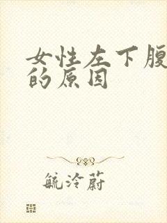 女性左下腹疼痛的原因封面