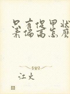 只有促甲状腺激素偏高怎么回事