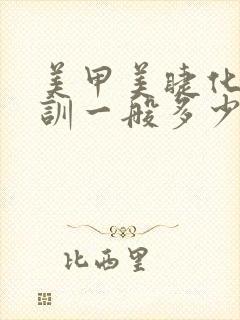 美甲美睫化妆培训一般多少钱