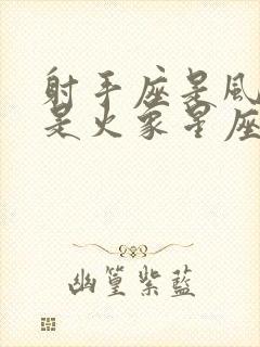 射手座是风象还是火象星座