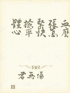 体检紧张血压高心率快怎么办