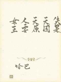 女人天天失眠的主要原因是