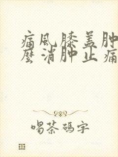 痛风膝盖肿痛怎么消肿止痛