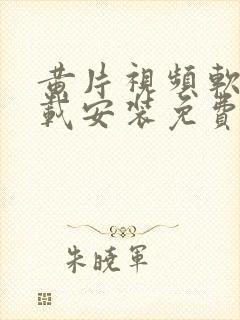 黄片视频软件下载安装免费观看封面