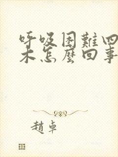 呼吸困难四肢麻木怎么回事