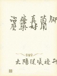 治疗真菌脚气什么药好用