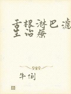 舌根淋巴滤泡增生治疗