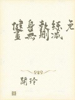 健身教练免费漫画无删减