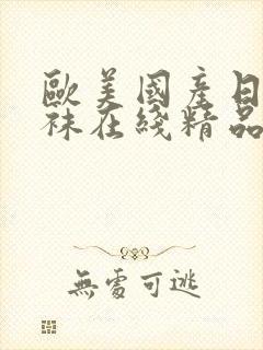 欧美国产日韩丝袜在线精品封面