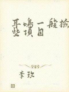 耳鸣一般检查哪些项目