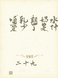 哺乳期奶水突然变少了是什么原因封面