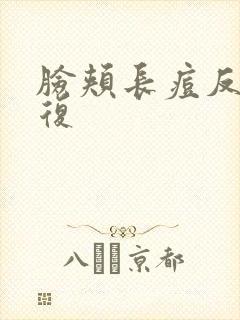 脸颊长痘反反复复