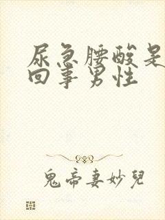 尿急腰酸是怎么回事男性