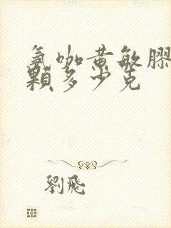 氨咖黄敏胶囊一颗多少克