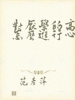 对厌学的高中生怎么进行心理疏导封面