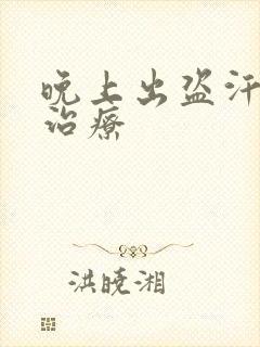 晚上出盗汗怎么治疗