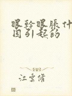 眼干眼胀什么原因引起的