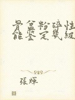 骨盆粉碎性骨折能鉴定几级伤残啊封面