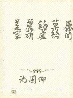 美丽的草原我的家葫芦丝简谱