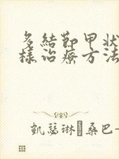 多结节甲状腺怎样治疗方法