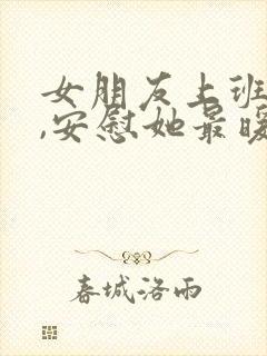 女朋友上班累了,安慰她最暖心的话