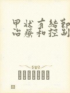 甲状有结节怎样治疗和控制