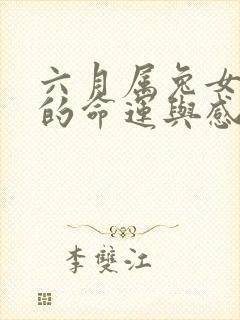 六月属兔女一生的命运与感情