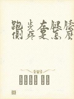 跑步左腿膝盖外侧疼是怎么回事