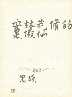 安林我修的可能是假仙