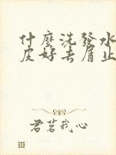 什么洗发水对头皮好去屑止痒