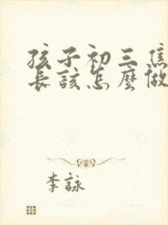 孩子初三焦虑家长该怎么做