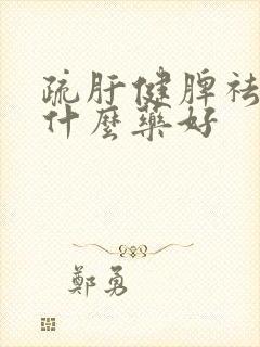 疏肝健脾祛湿吃什么药好