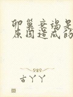 卵巢衰竭是什么原因造成的