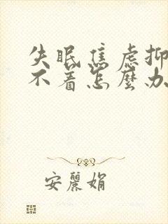 失眠焦虑抑郁睡不着怎么办