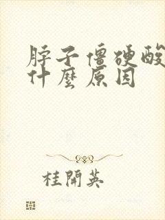 脖子僵硬酸痛是什么原因