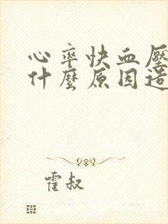 心率快血压高是什么原因造成的