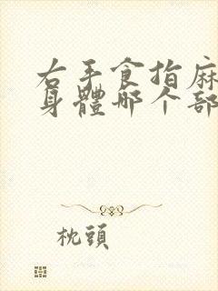 右手食指麻木是身体哪个部位出现问题