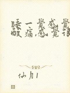 睡一觉感觉浑身酸痛,感觉很累