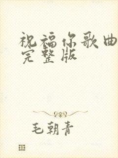 祝福你歌曲原唱完整版