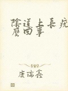 阴道上长疣是怎么回事封面