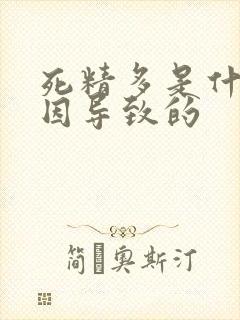 死精多是什么原因导致的