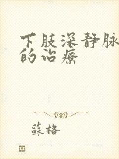 下肢深静脉血栓的治疗封面