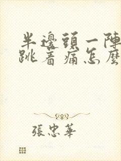 半边头一阵一阵跳着痛怎么办封面