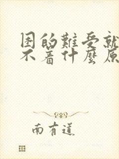 困的难受就是睡不着什么原因