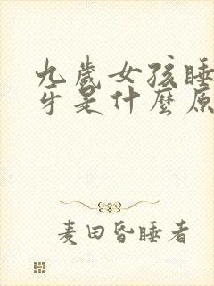 九岁女孩睡觉磨牙是什么原因